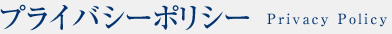 プライバシーポリシー