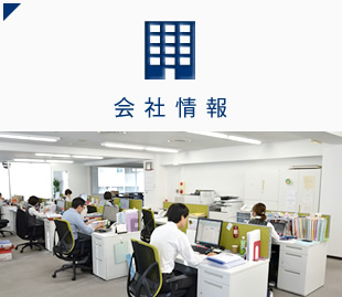 会社情報