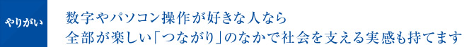 現場で働く私たちにまかされることが多いので自分で計画するクリエイティブな楽しさがあります